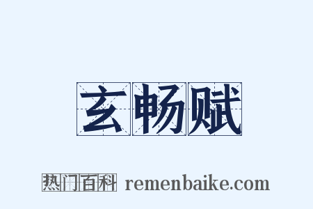 玄畅赋是什么意思的图片